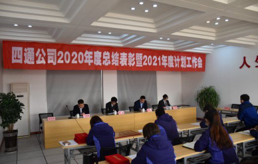 四通公司2020年度總結(jié)表彰暨2021年度計(jì)劃工作會(huì)議成功召開