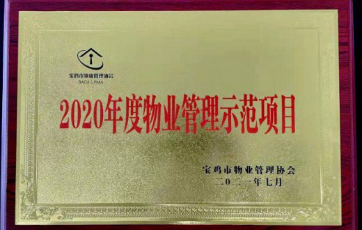 喜報(bào)！正能物業(yè)服務(wù)項(xiàng)目榮獲 “2020年度寶雞市物業(yè)管理示范項(xiàng)目”榮譽(yù)稱號