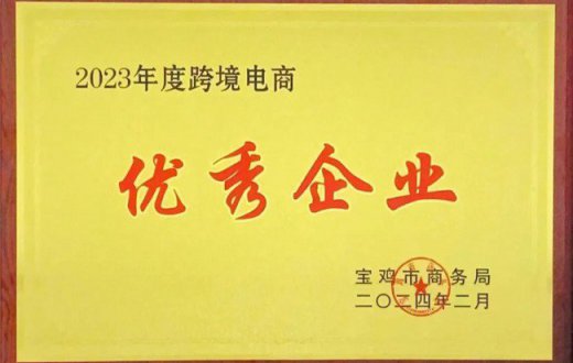 喜報(bào) —— 寶雞正欣太乙國(guó)際貿(mào)易有限公司榮獲市商務(wù)局及寶雞綜保區(qū)事務(wù)中心2023年度“跨境電商優(yōu)秀企業(yè)”榮譽(yù)稱號(hào)